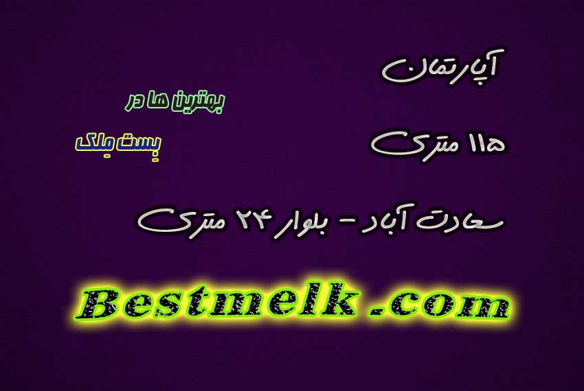 خرید 115 متر بلوار 24 متری