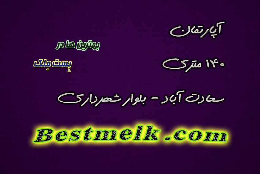 املاک سعادت اباد