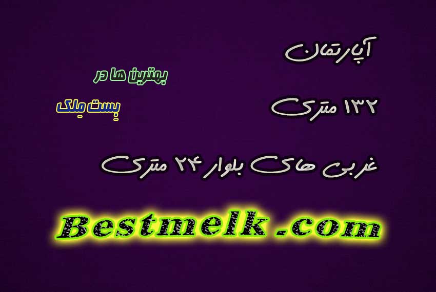 آپارتمان 132 متری غربی های بلوار 24 متری