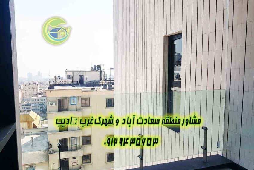 خريد آپارتمان سعادت آباد سرو شرقی