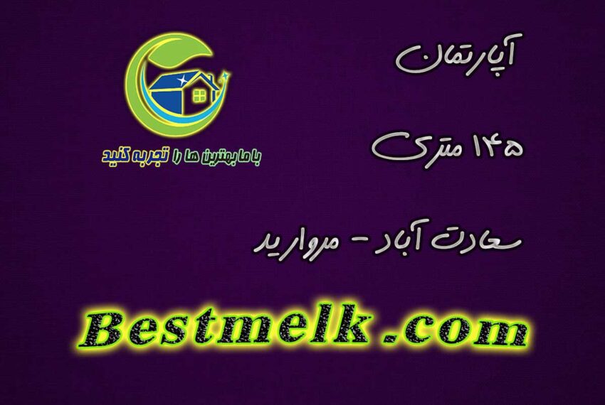 خريد آپارتمان سعادت آباد مروارید