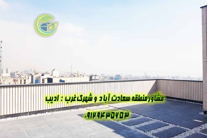 خريد اپارتمان سعادت آباد مروارید