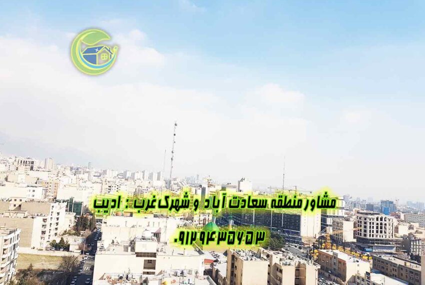 خريد و فروش آپارتمان مروارید سعادت آباد