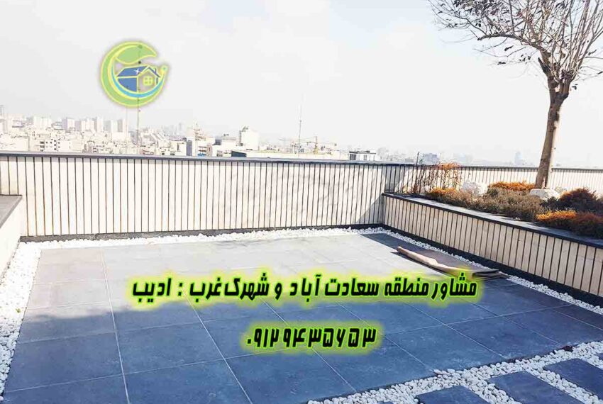 خريد و فروش اپارتمان سعادت اباد مروارید