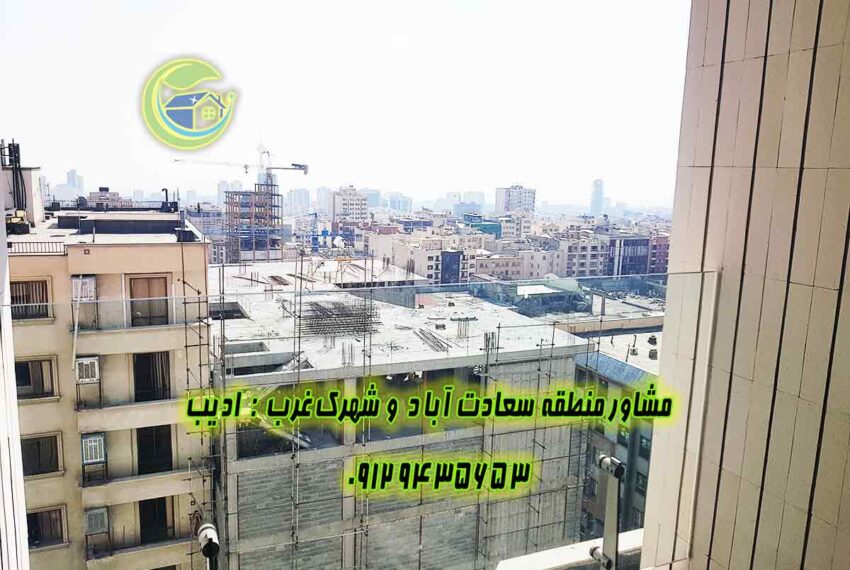 فروش آپارتمان سعادت اباد مروارید