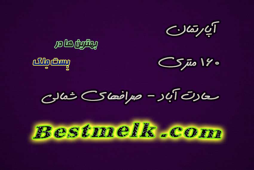 آپارتمان صرافهای شمالی 160 متر