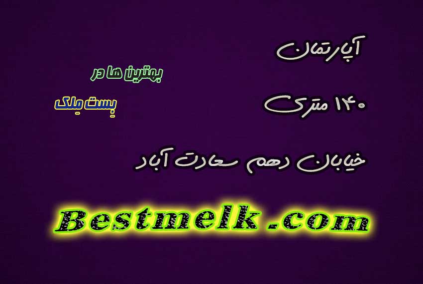 آپارتمان 140 متری سعادت آباد