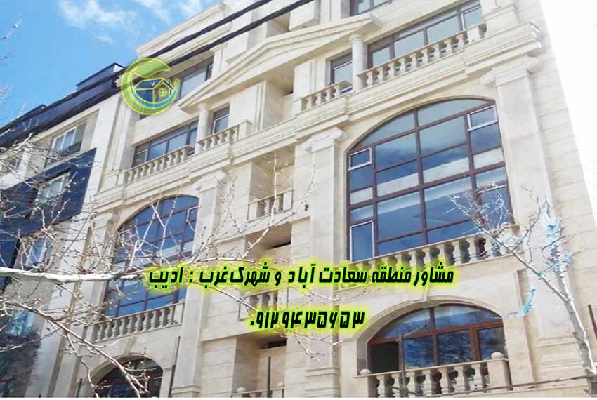 خرید آپارتمان سعادت آباد 140 متر بالای کاج