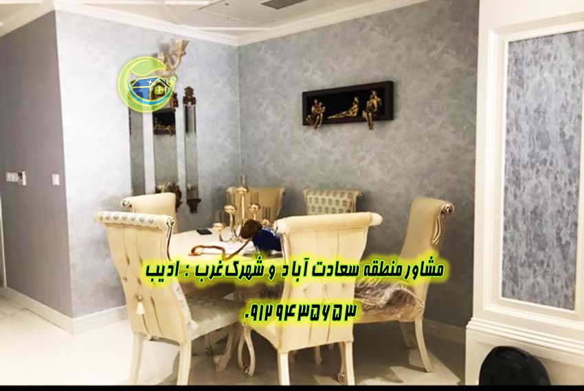قیمت آپارتمان 140 متر خیابان دهم سعادت آباد