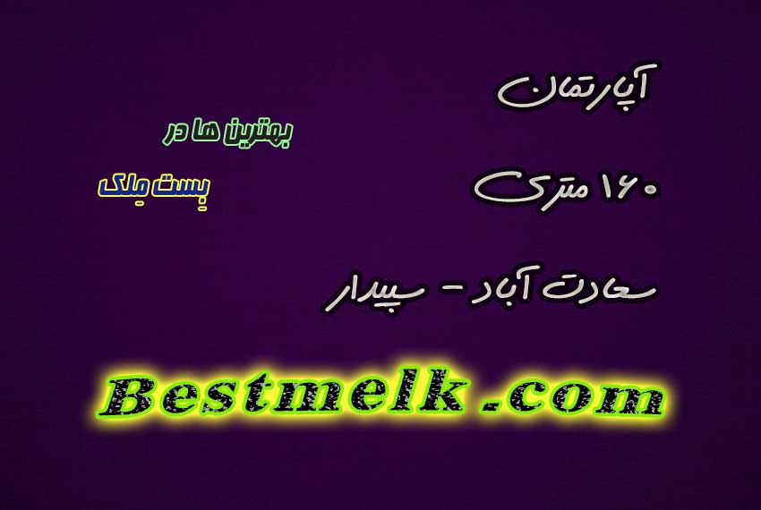 آپارتمان 160 متر سپیدار