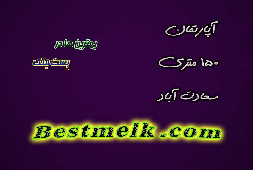 اپارتمان در سعادت آباد