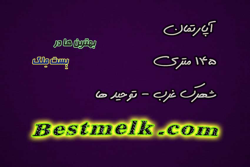 145 متر بلوار دریا توحیدها