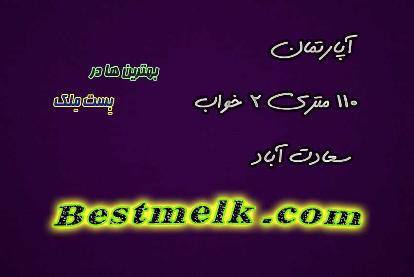 خرید 110 متر 2 خواب سعادت آباد