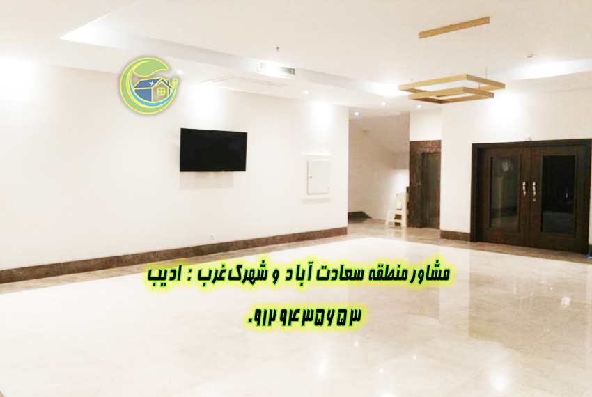 آپارتمان نوساز سعادت آباد