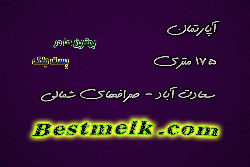 اپارتمان 175 متر صرافها