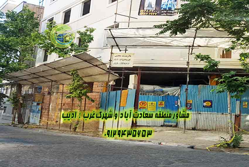 پیش خرید 140 متر سعادت آباد