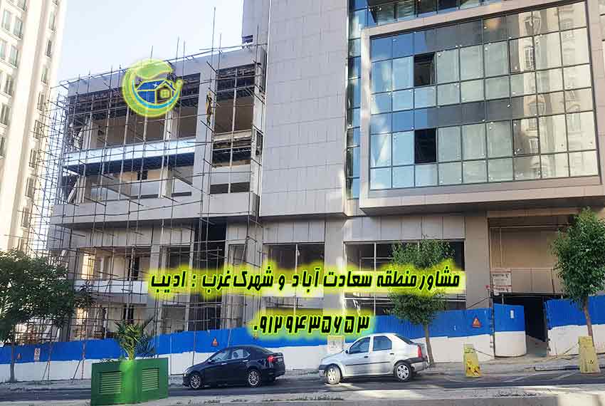 پیش خرید آپارتمان سعادت آباد