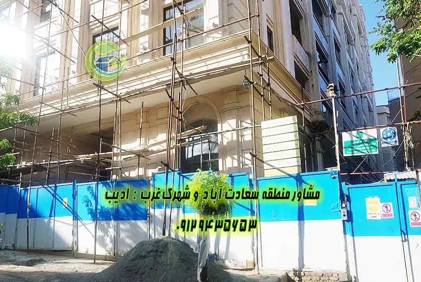 پیش فروش آپارتمان 140 متری سعادت آباد