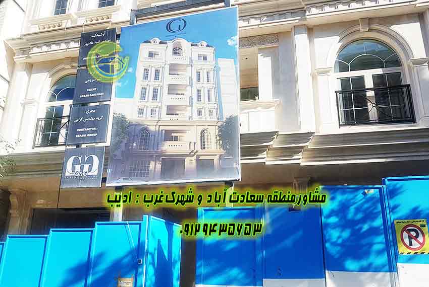 پیش فروش آپارتمان 200 متری سعادت آباد