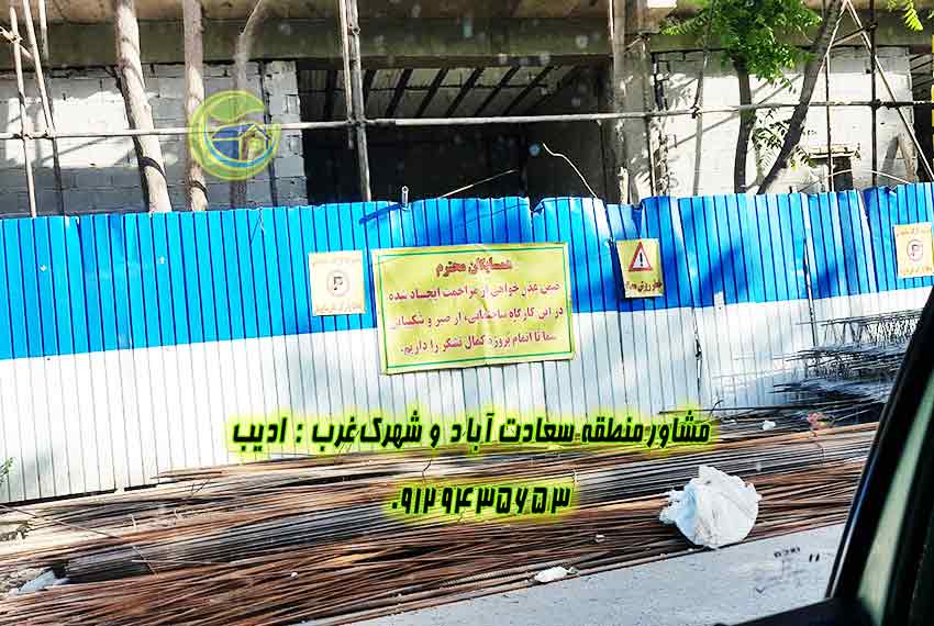 پیش فروش آپارتمان 270 متری سعادت آباد