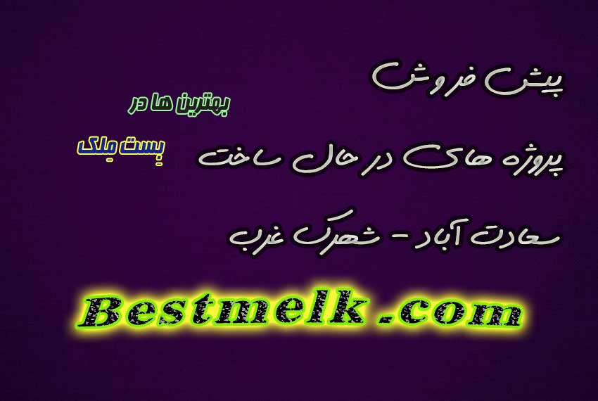 پیش فروش آپارتمان سعادت آباد