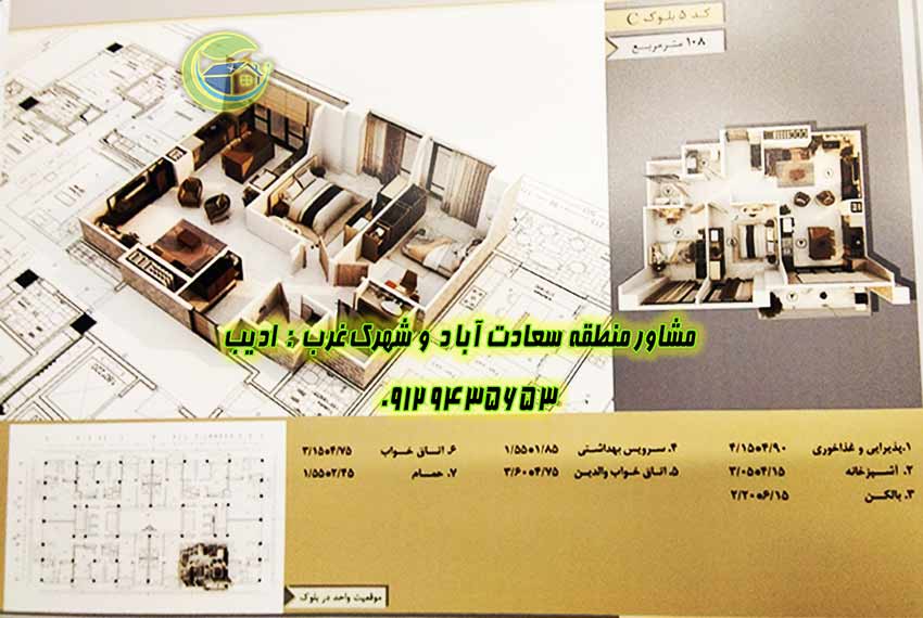 آپارتمان 108 متری باغ مینو سعادت آباد