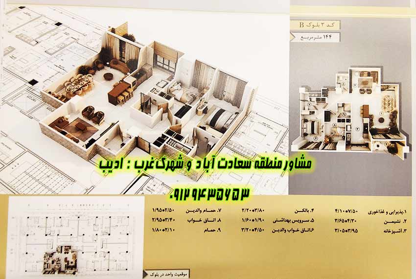 آپارتمان 144 متری باغ مینو سعادت آباد