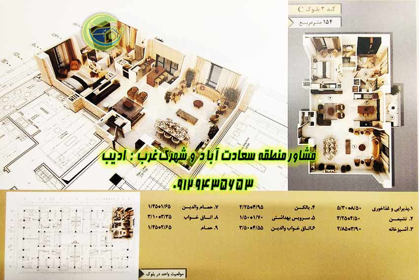 آپارتمان 154 متری باغ مینو سعادت آباد