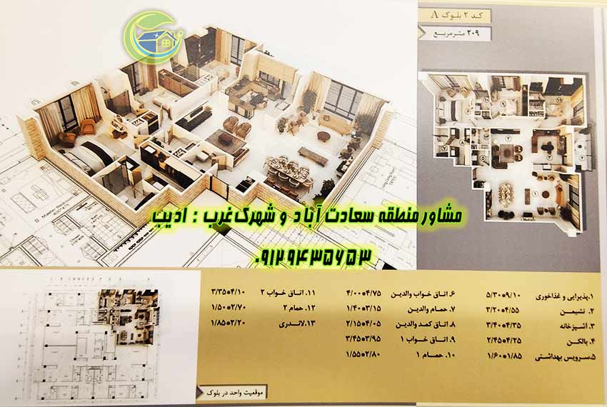آپارتمان 209 متری باغ مینو سعادت آباد