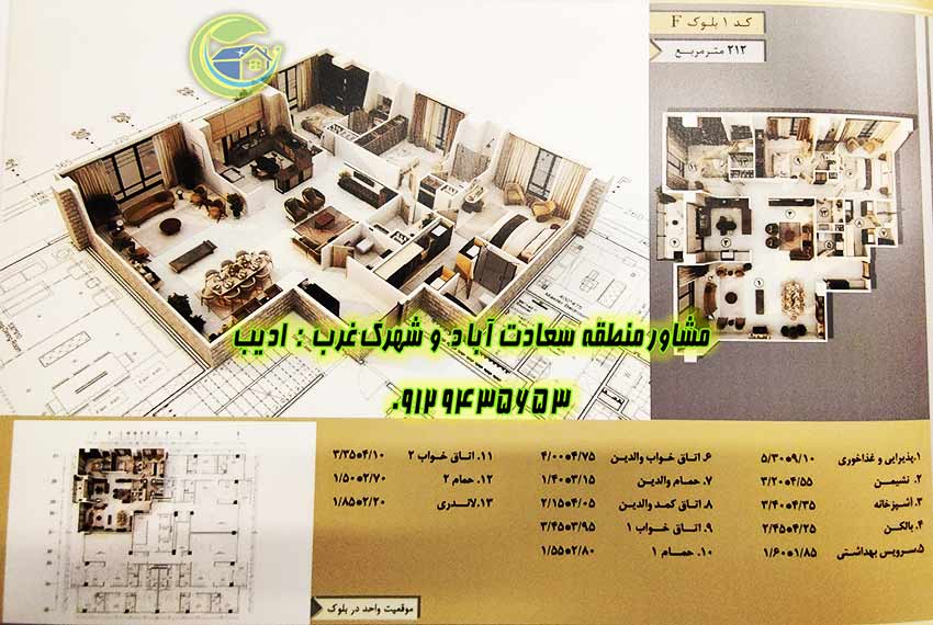 آپارتمان 212 متری باغ مینو سعادت آباد