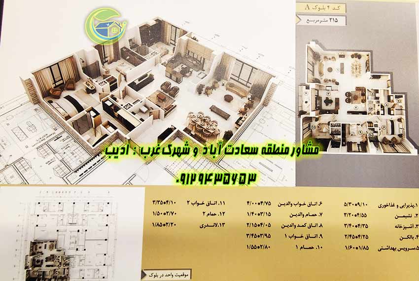 آپارتمان 215 متری باغ مینو سعادت آباد