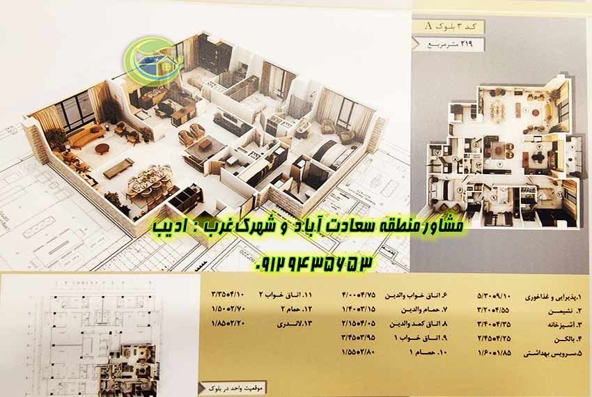 آپارتمان 219 متری باغ مینو سعادت آباد