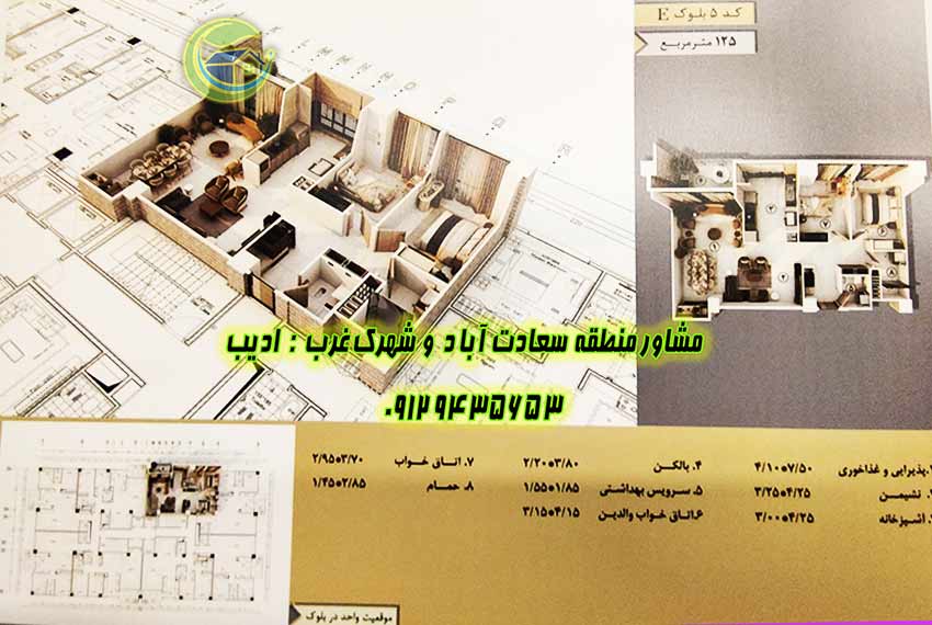 آپارتمان دو خواب 125 متری باغ مینو سعادت آباد