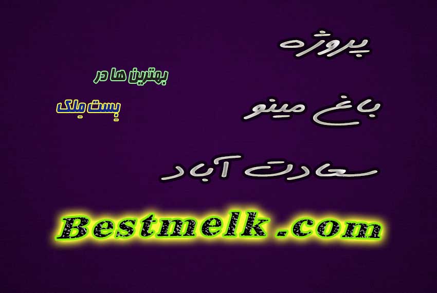 فروش باغ مینو سعادت آباد دفتر