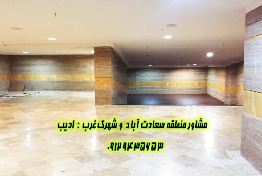 آپارتمان فروشی علامه شمالی سعادت آباد