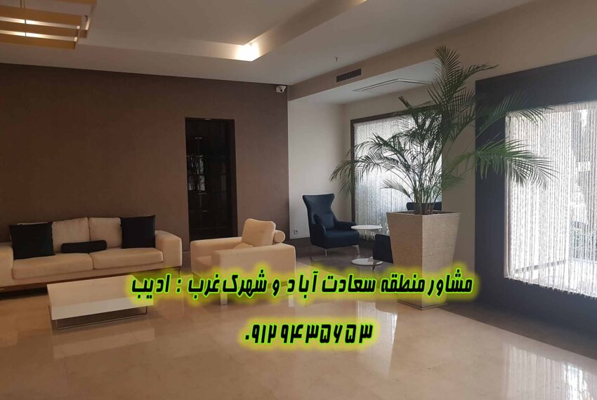 خرید آپارتمان سعادت آباد صرافها شمالی