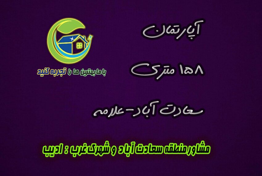 خرید آپارتمان سعادت آباد علامه