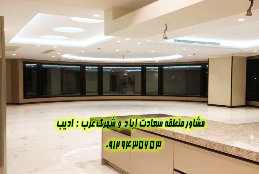 خرید آپارتمان سعادت آباد علامه شمالی