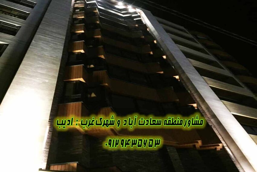خرید اپارتمان سعادت اباد علامه